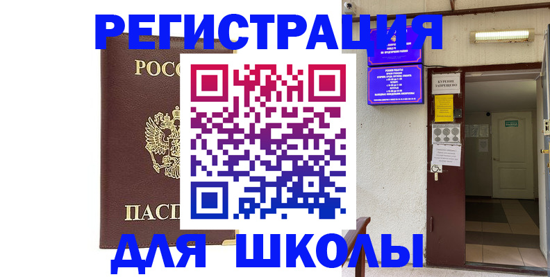 временная регистрация для школы в Архангельске