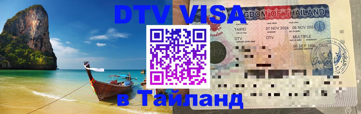 Как сделать DTV визу в Тайланд Архангельск 