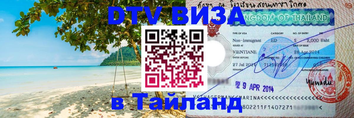 Цены на DTV визу в Таиланд — пакеты услуг, достаточно даже паспорта - 